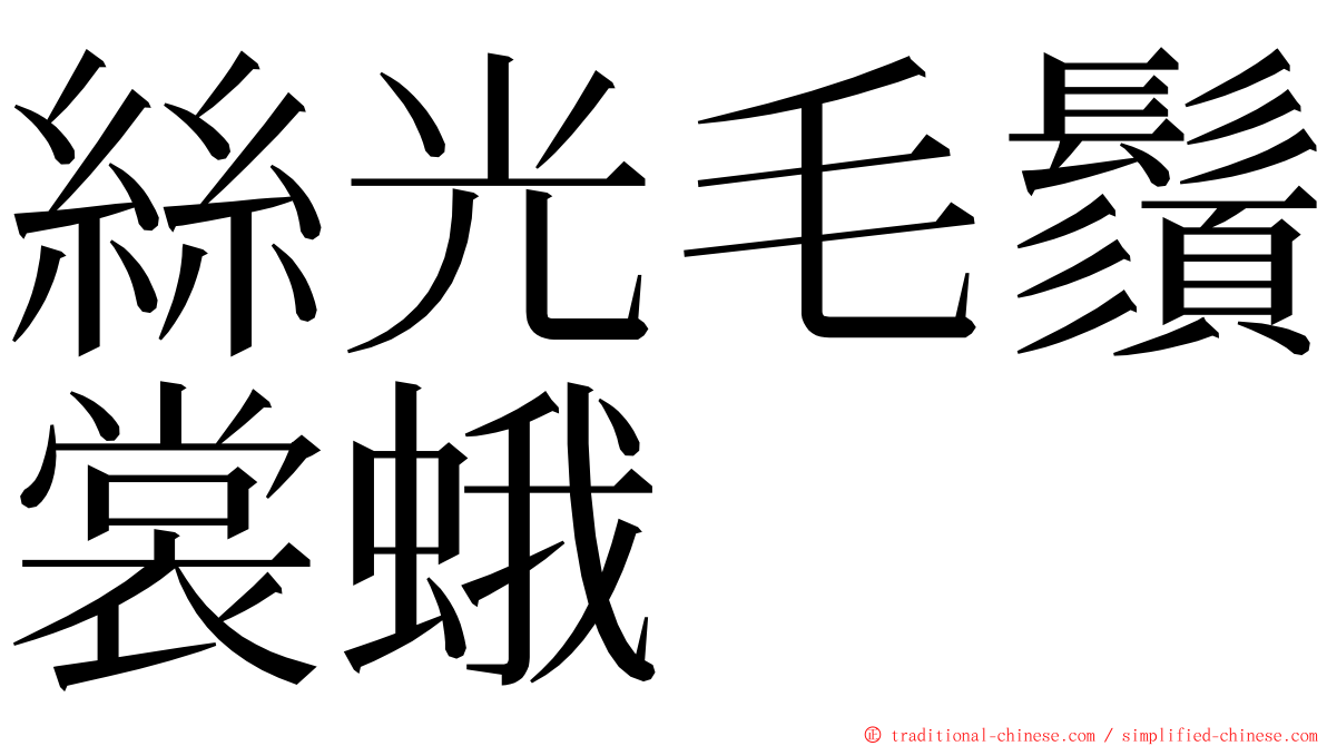 絲光毛鬚裳蛾 ming font