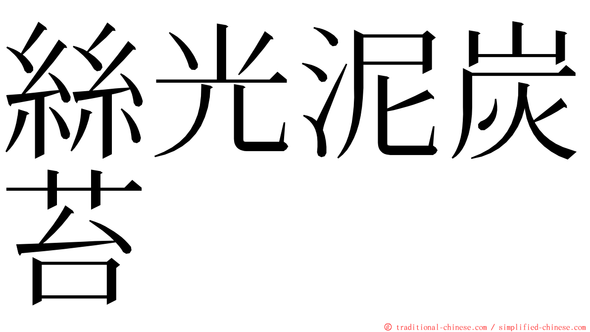 絲光泥炭苔 ming font