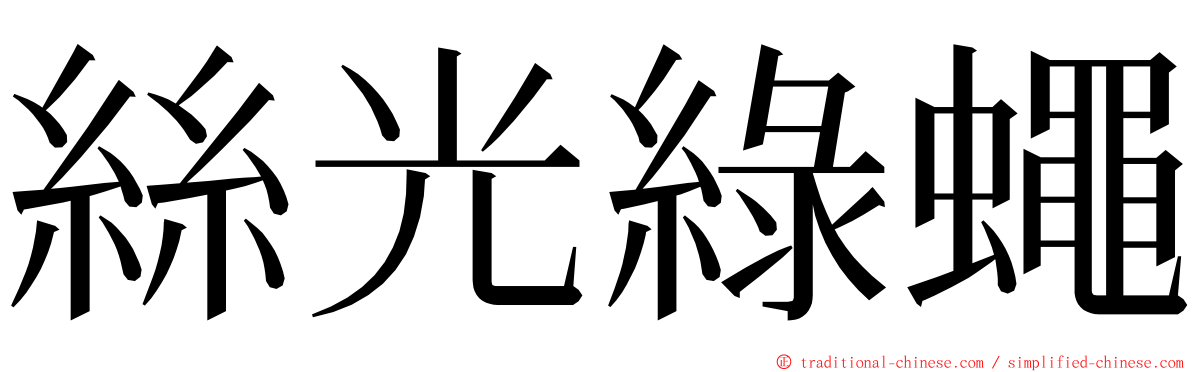 絲光綠蠅 ming font