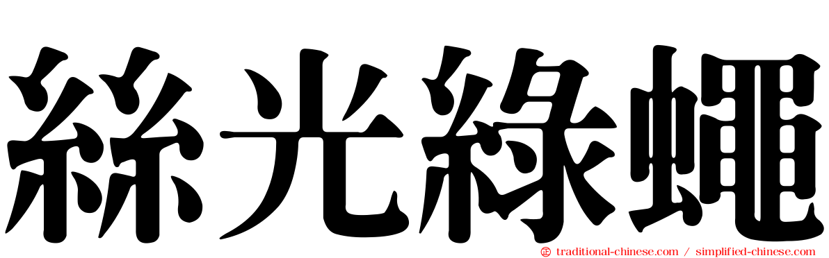 絲光綠蠅