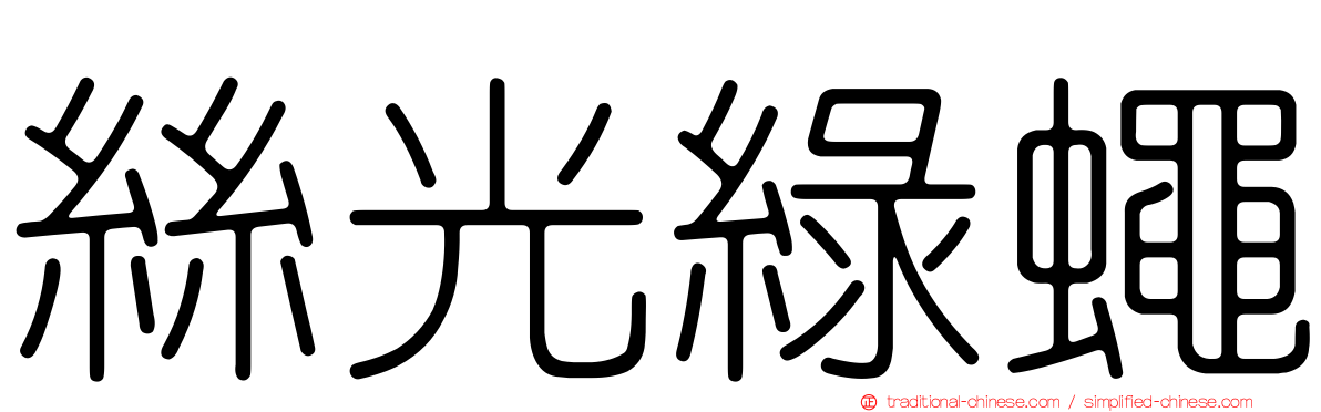 絲光綠蠅