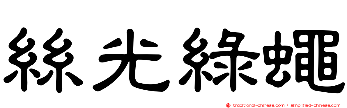 絲光綠蠅