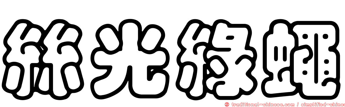 絲光綠蠅