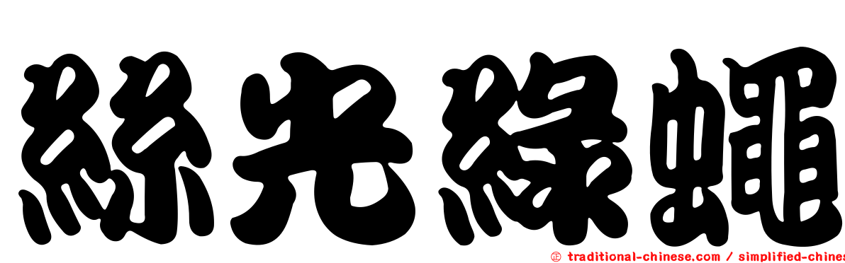 絲光綠蠅