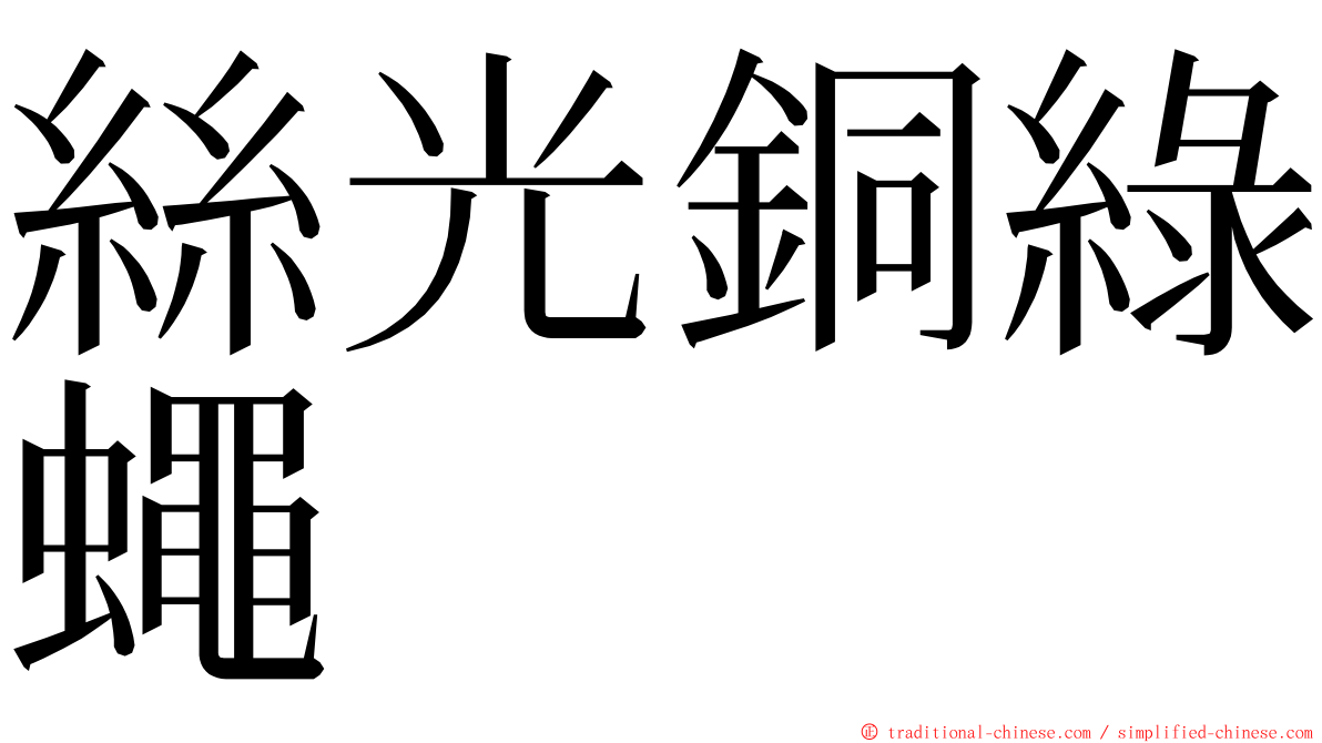 絲光銅綠蠅 ming font