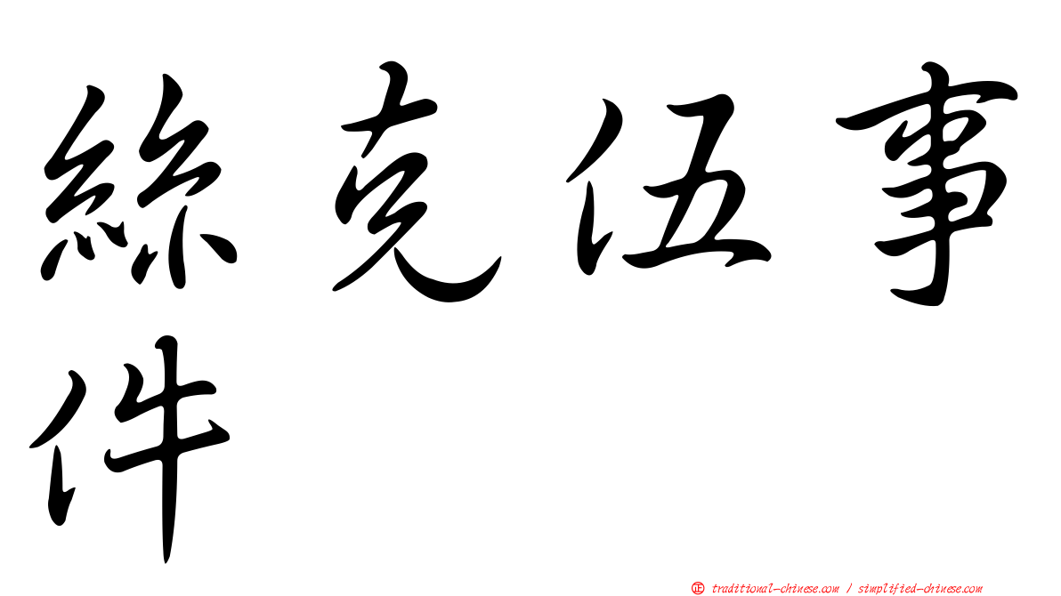 絲克伍事件