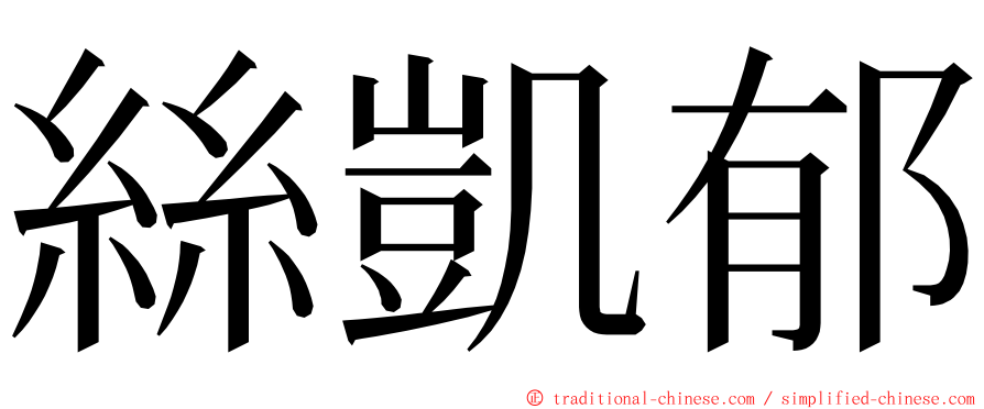 絲凱郁 ming font