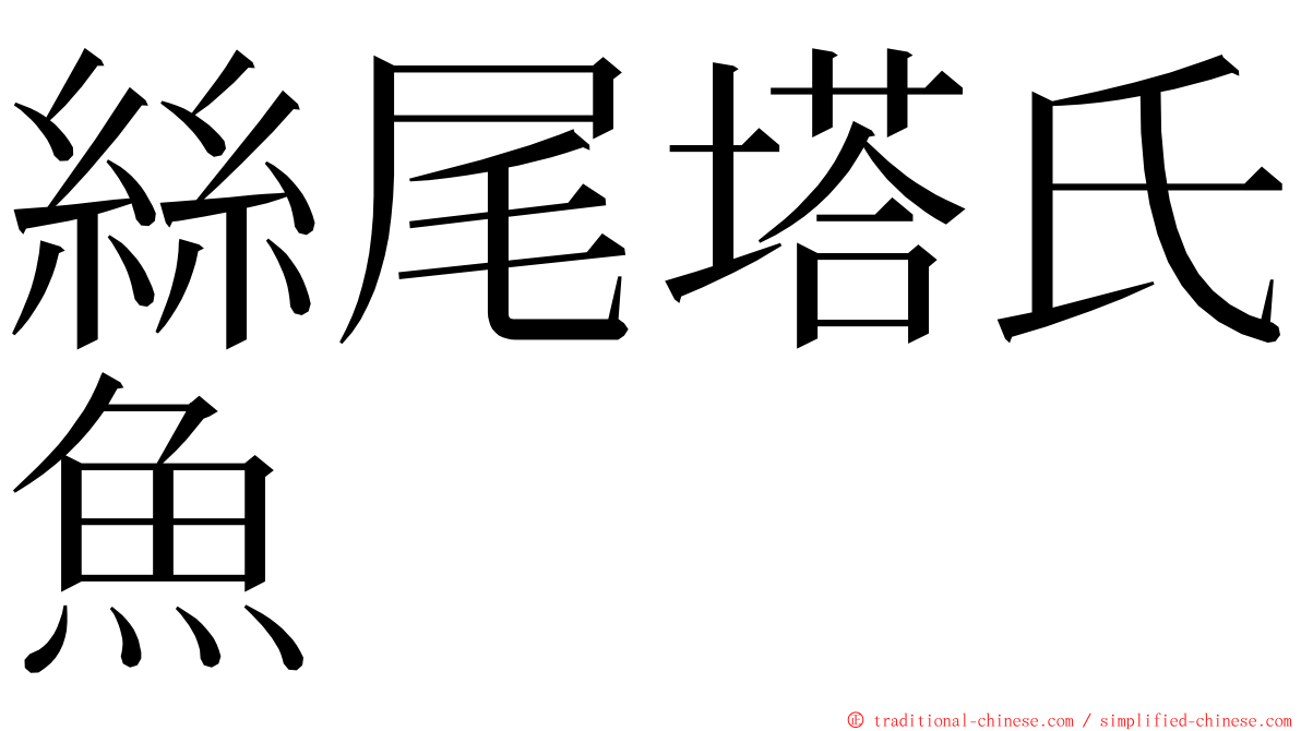 絲尾塔氏魚 ming font