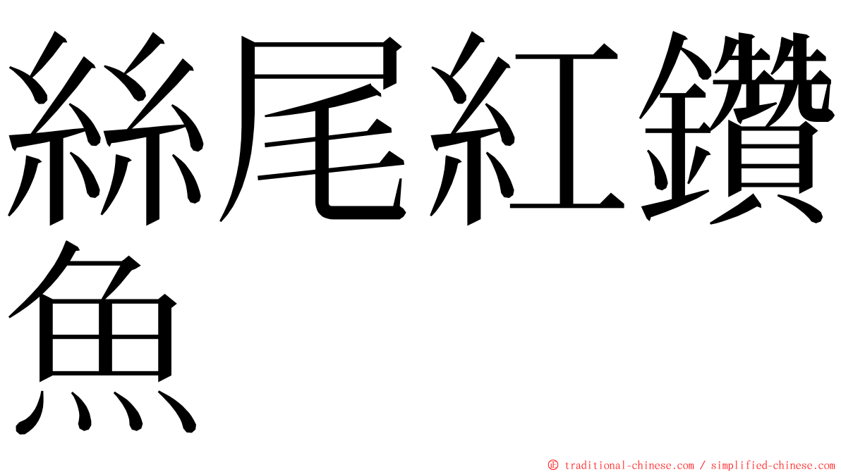 絲尾紅鑽魚 ming font