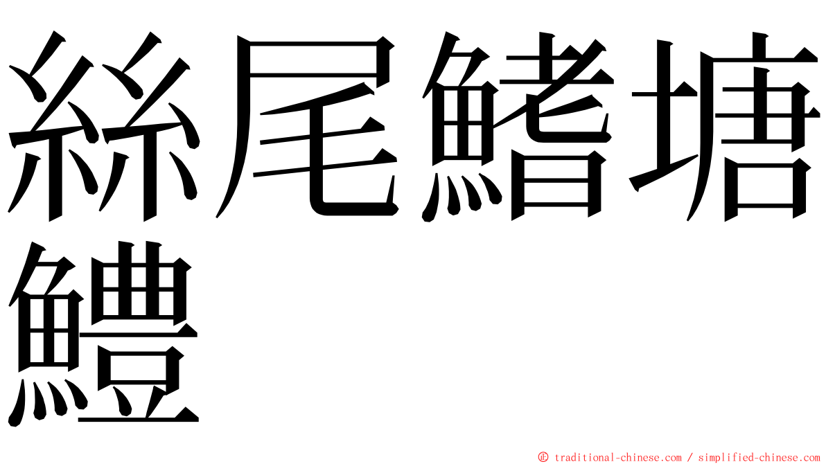 絲尾鰭塘鱧 ming font