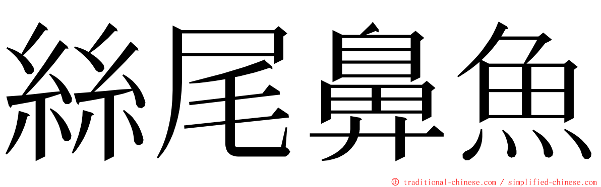 絲尾鼻魚 ming font