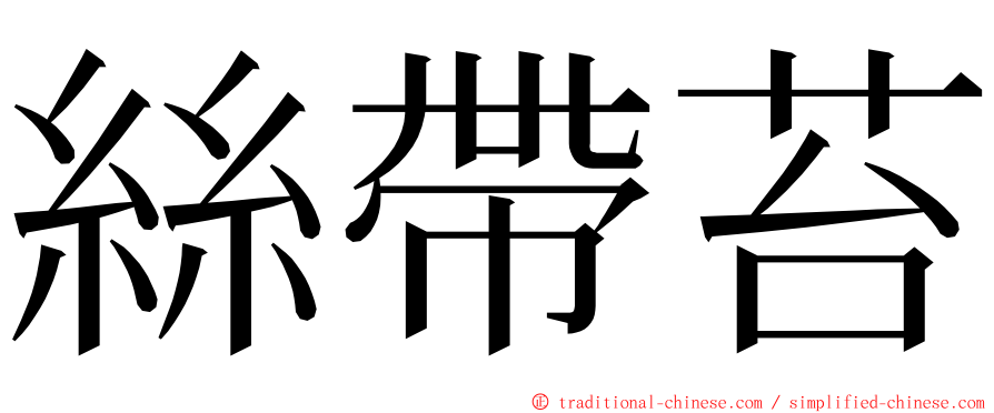 絲帶苔 ming font