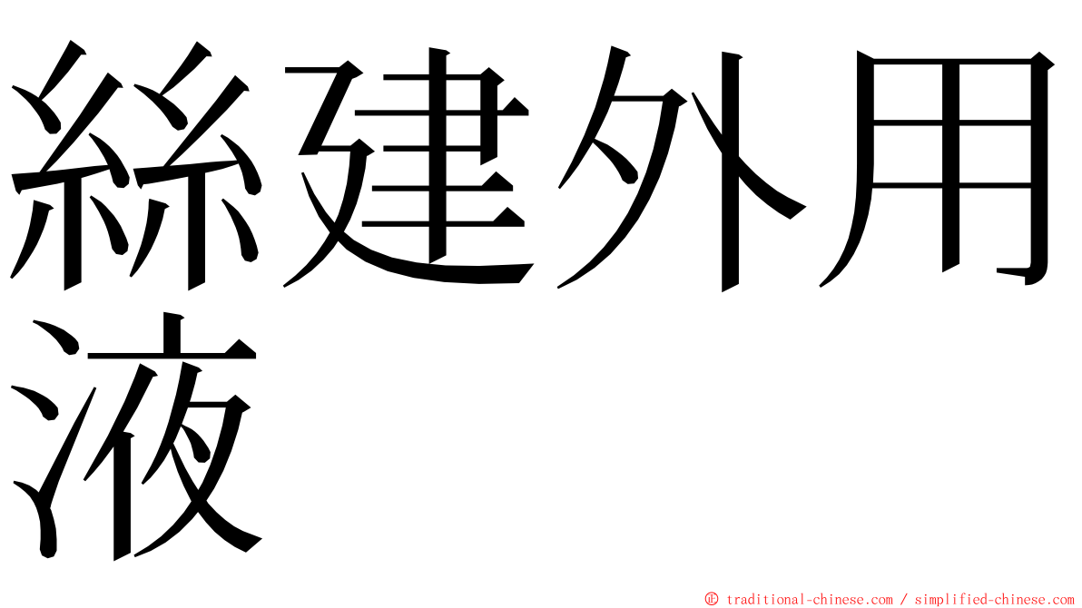 絲建外用液 ming font