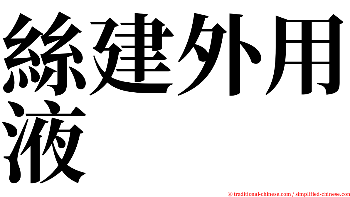 絲建外用液 serif font