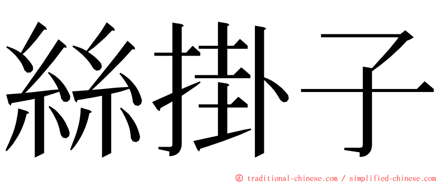 絲掛子 ming font