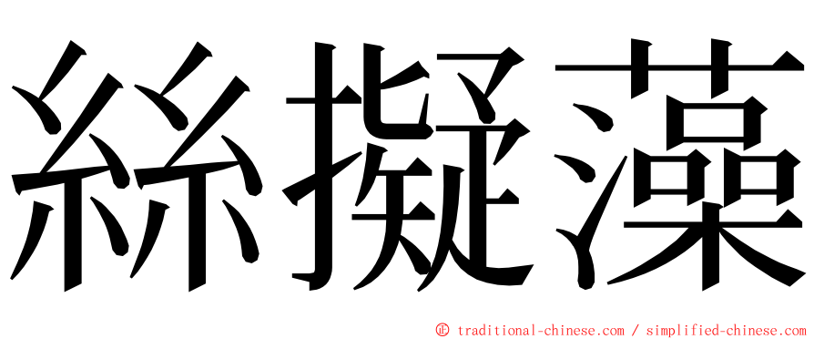 絲擬藻 ming font