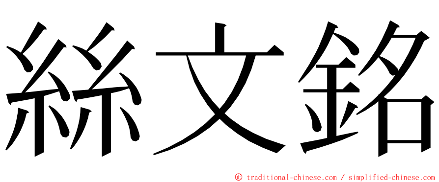 絲文銘 ming font