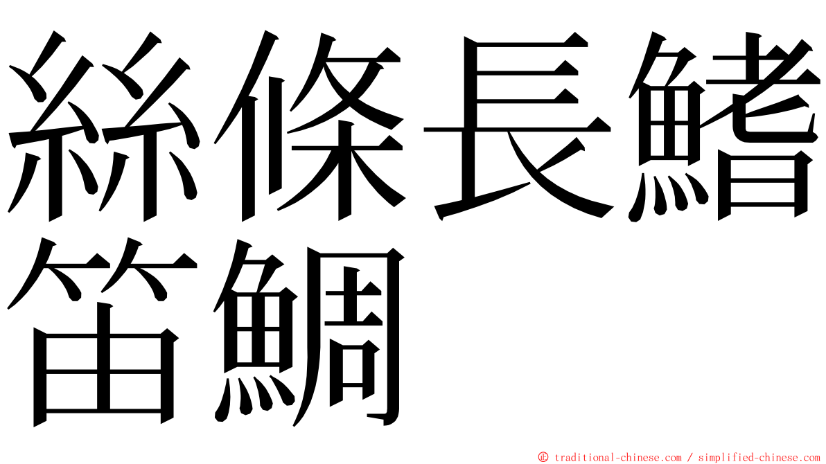 絲條長鰭笛鯛 ming font