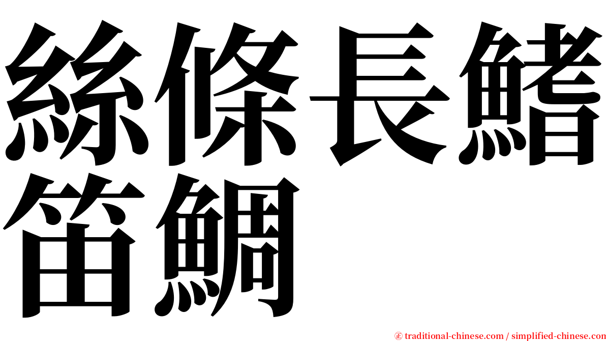 絲條長鰭笛鯛 serif font