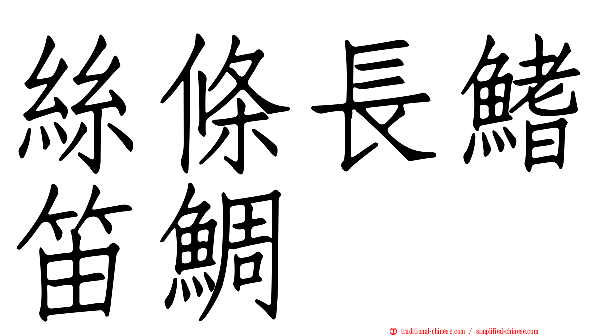 絲條長鰭笛鯛