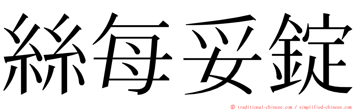 絲每妥錠 ming font