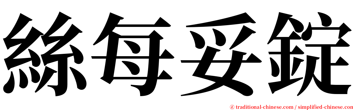 絲每妥錠 serif font