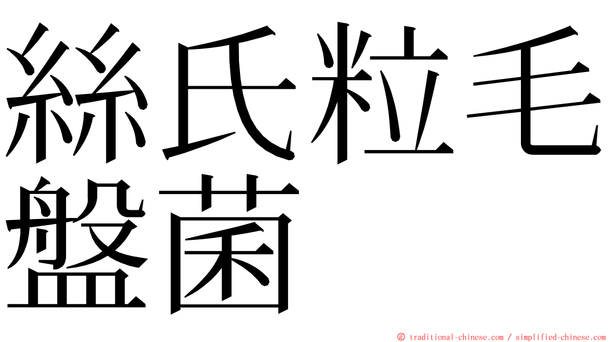 絲氏粒毛盤菌 ming font