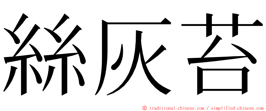 絲灰苔 ming font