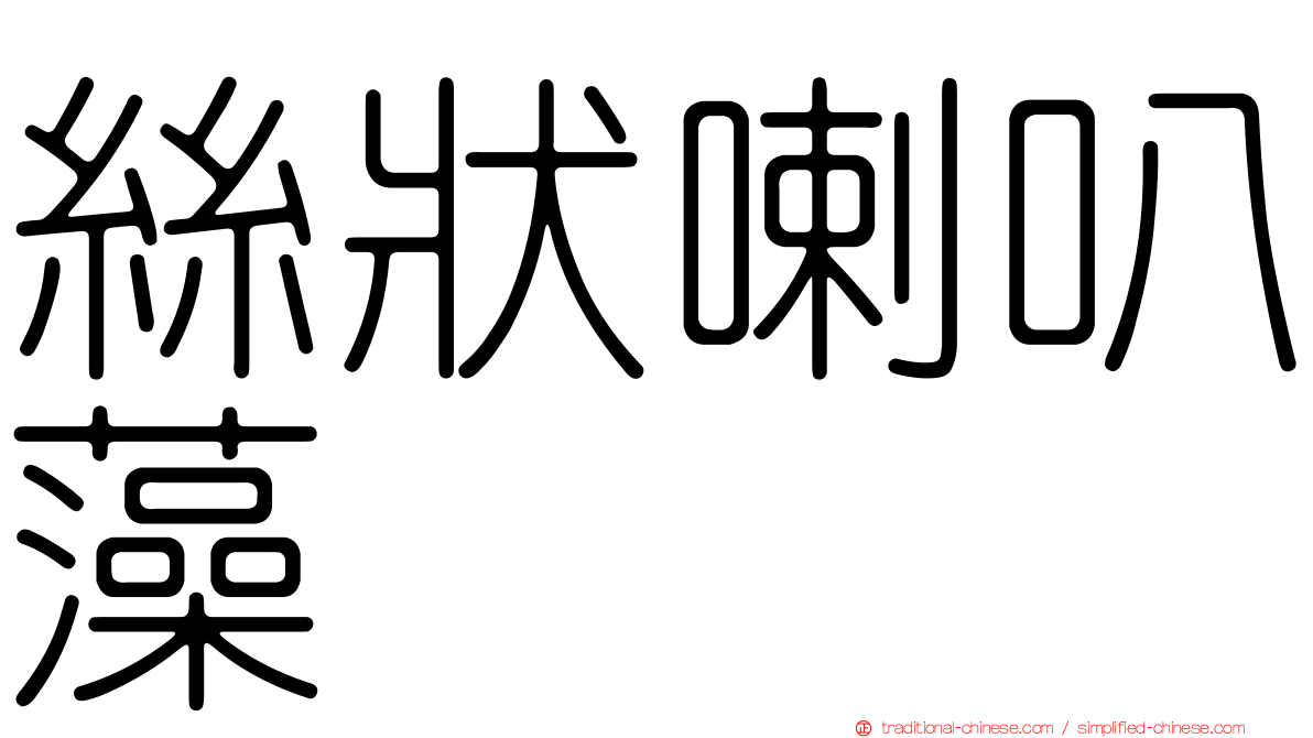 絲狀喇叭藻