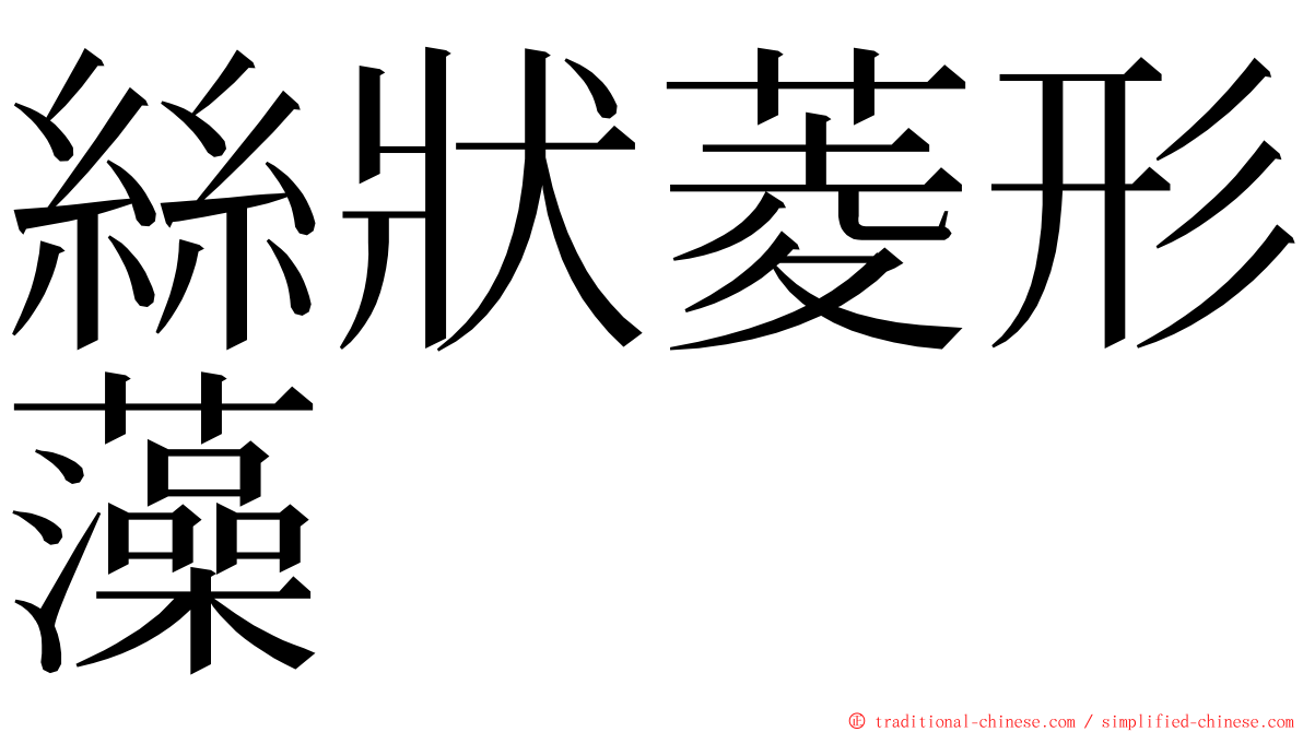 絲狀菱形藻 ming font