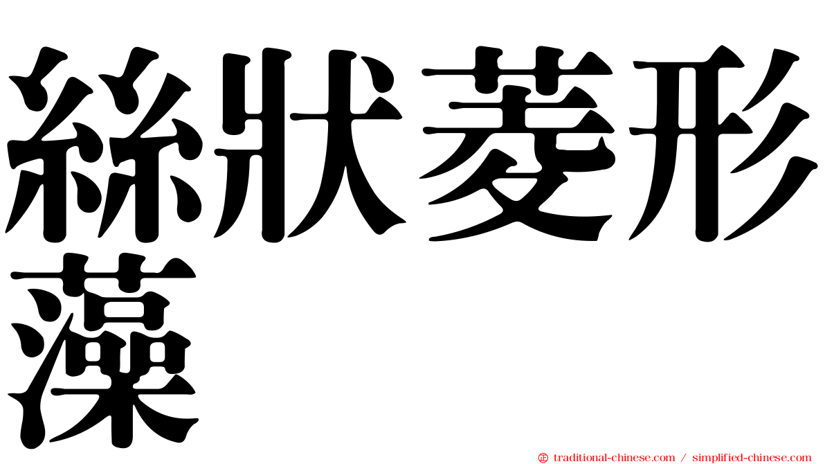 絲狀菱形藻