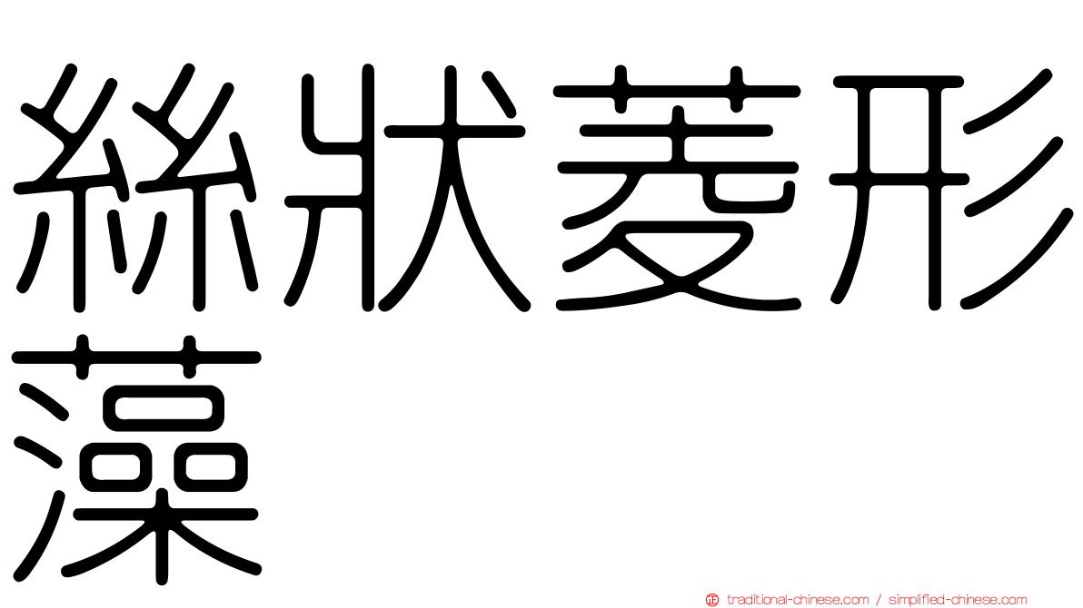 絲狀菱形藻