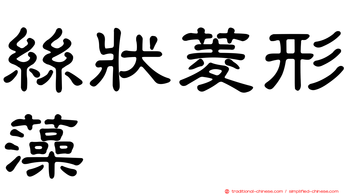 絲狀菱形藻