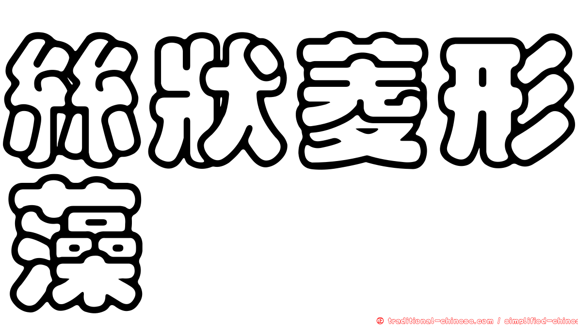 絲狀菱形藻