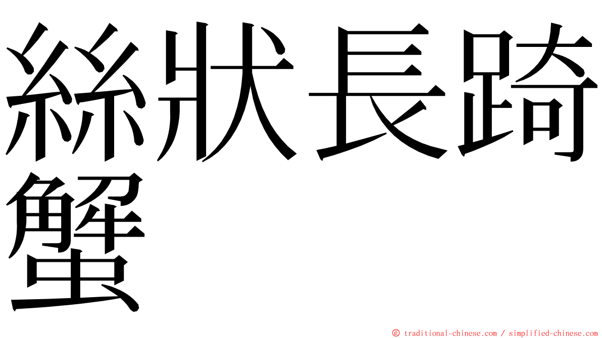 絲狀長踦蟹 ming font