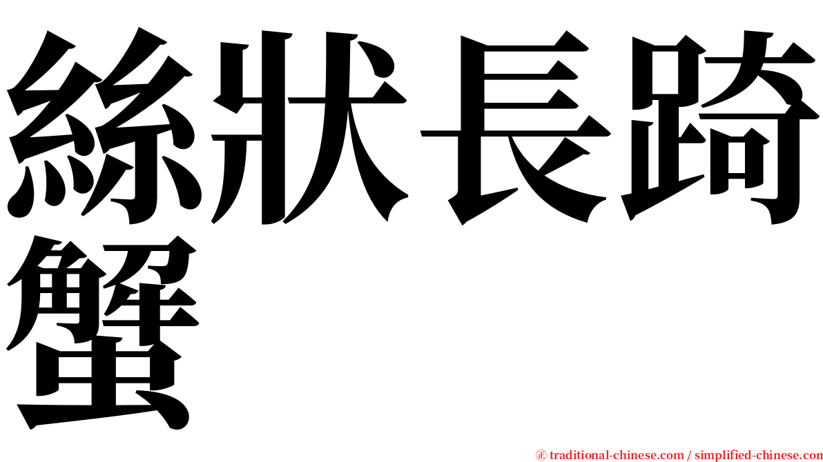 絲狀長踦蟹 serif font
