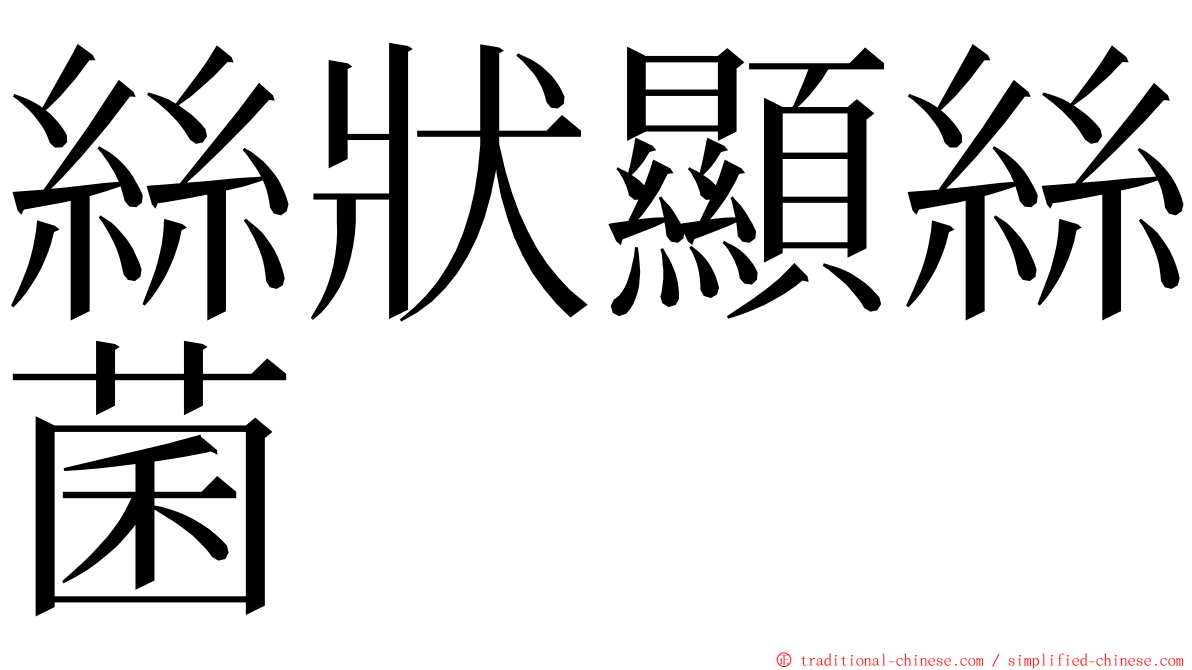 絲狀顯絲菌 ming font
