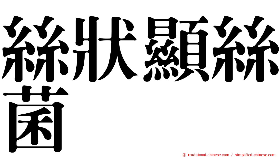 絲狀顯絲菌