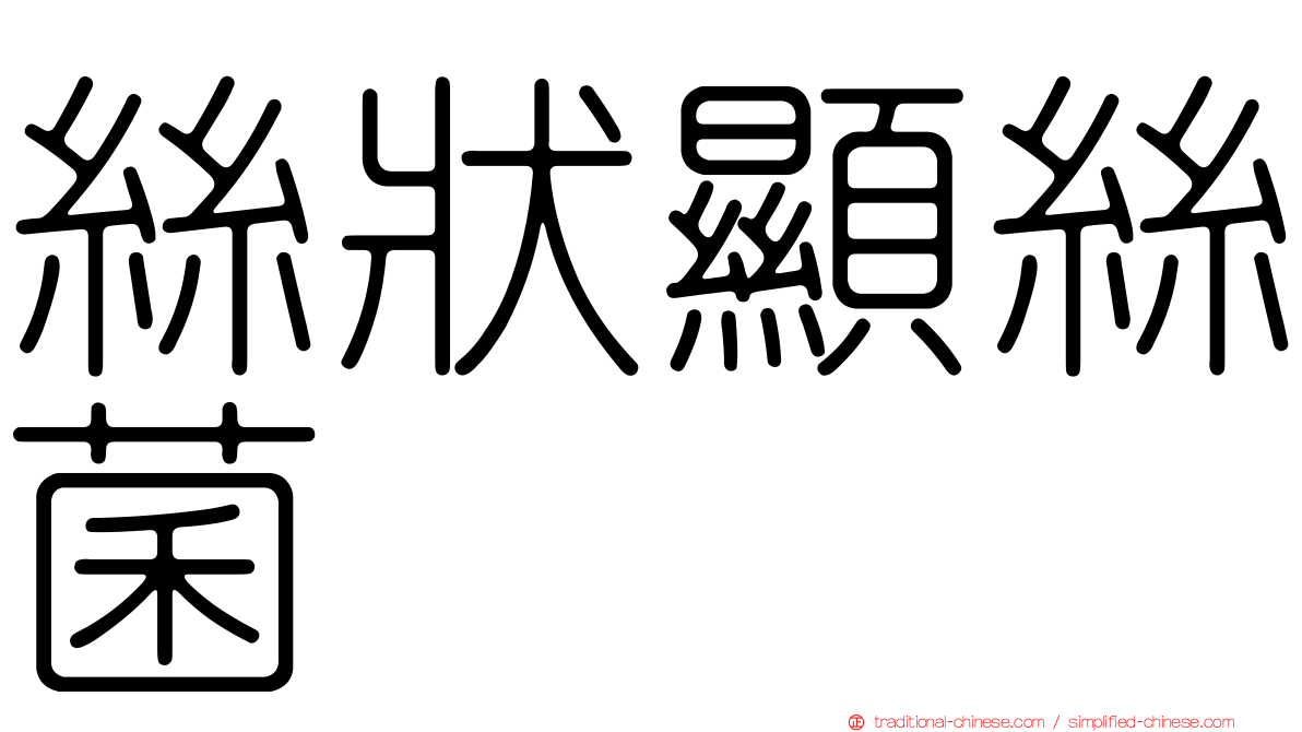 絲狀顯絲菌