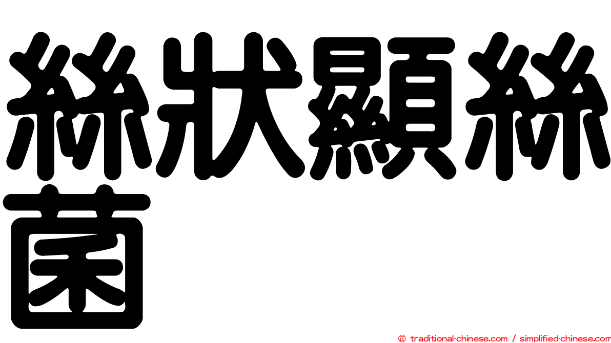 絲狀顯絲菌
