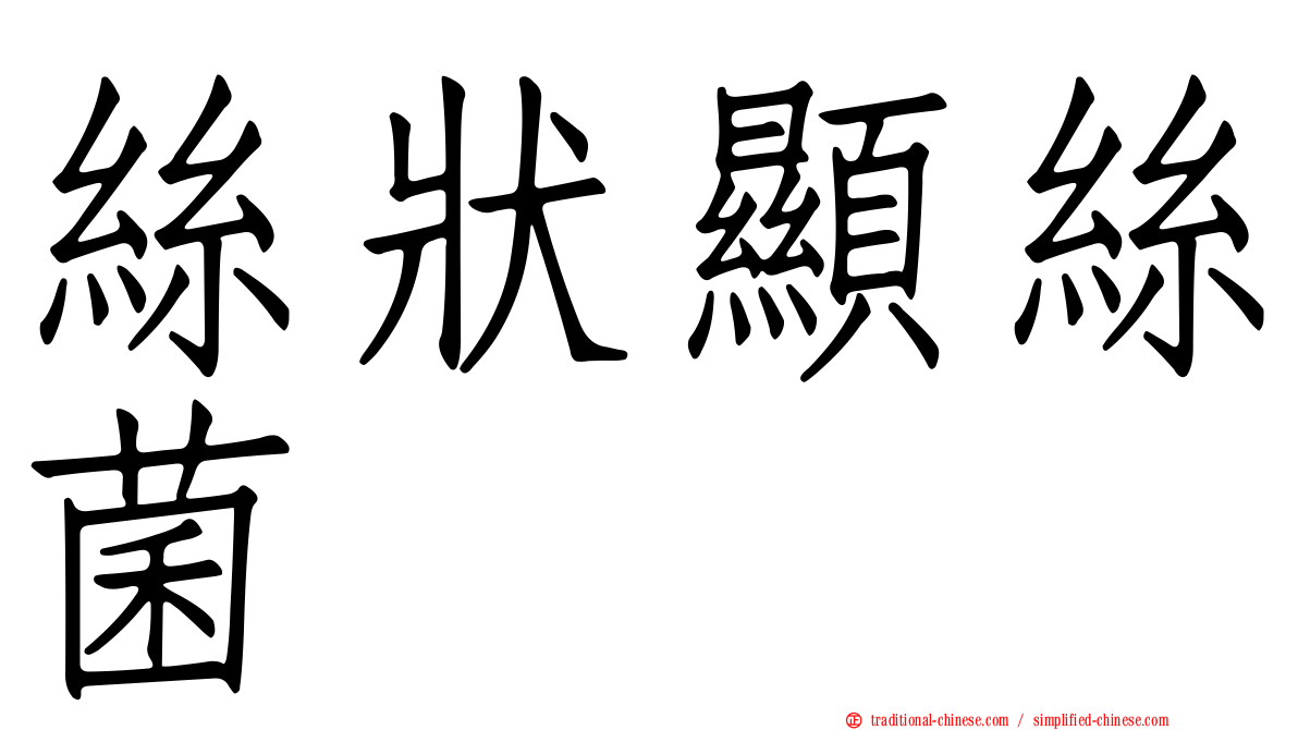 絲狀顯絲菌