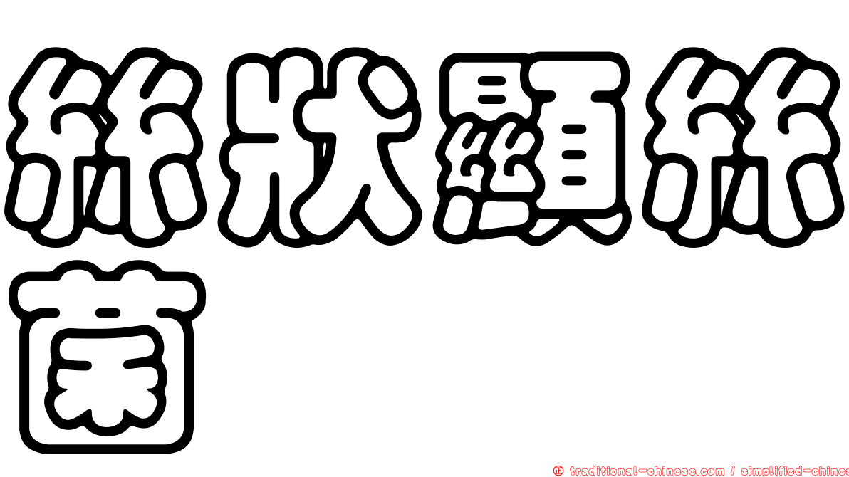 絲狀顯絲菌