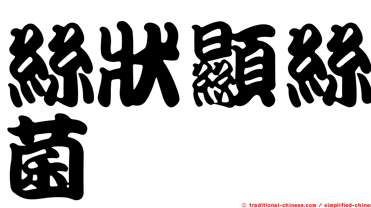 絲狀顯絲菌