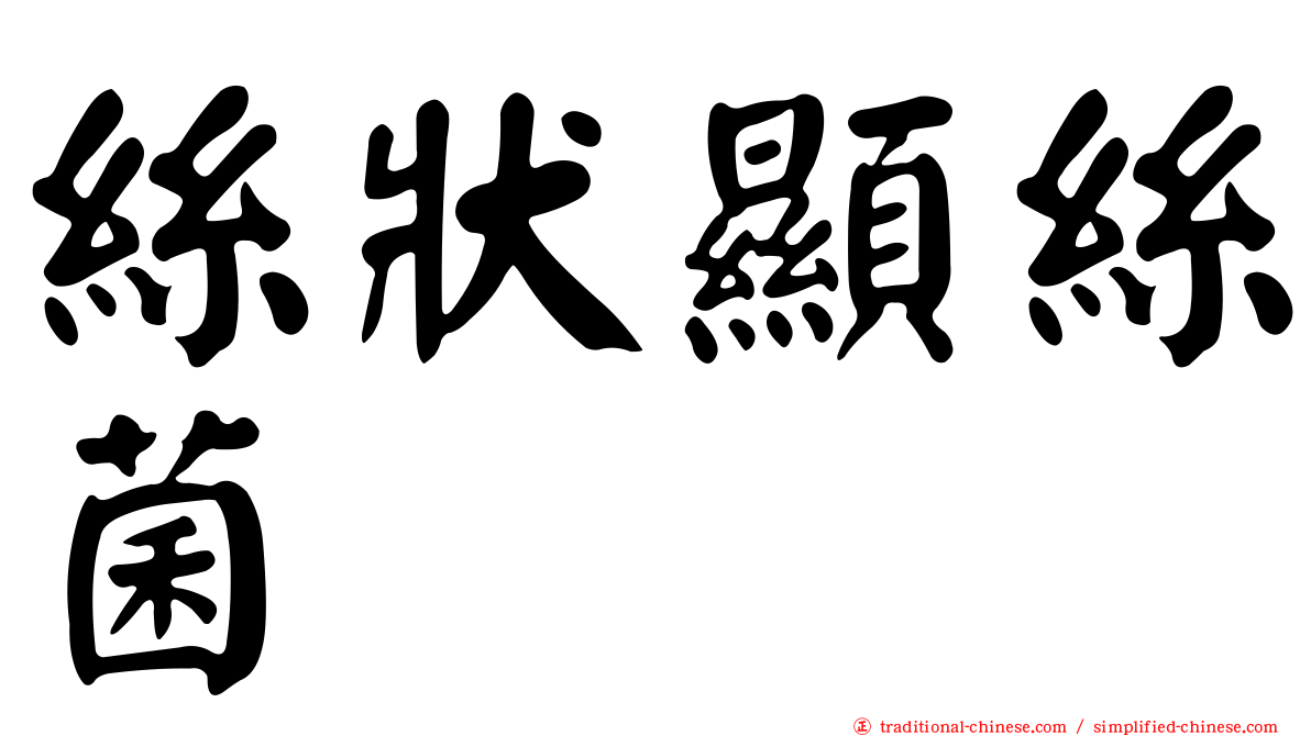 絲狀顯絲菌