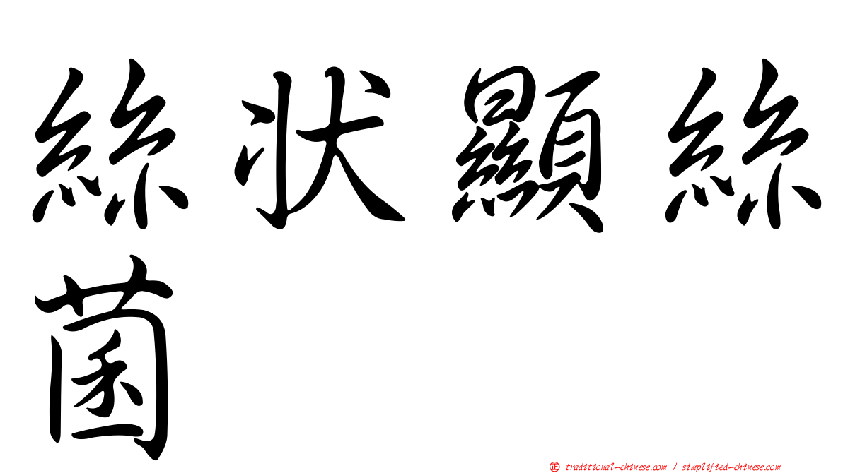 絲狀顯絲菌