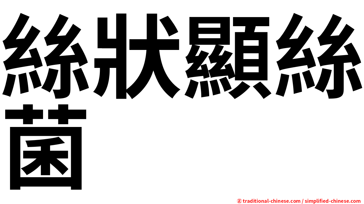 絲狀顯絲菌