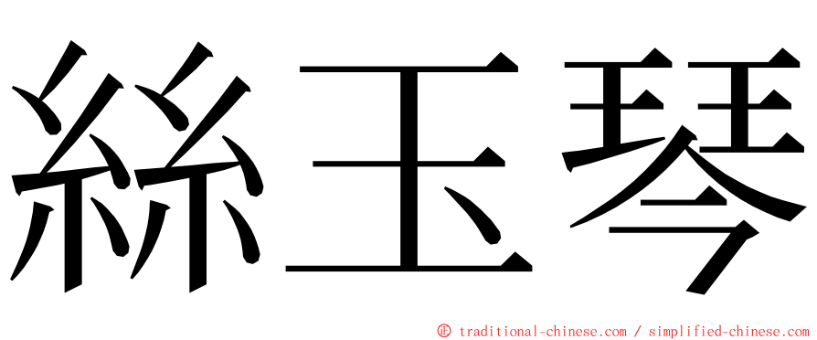 絲玉琴 ming font