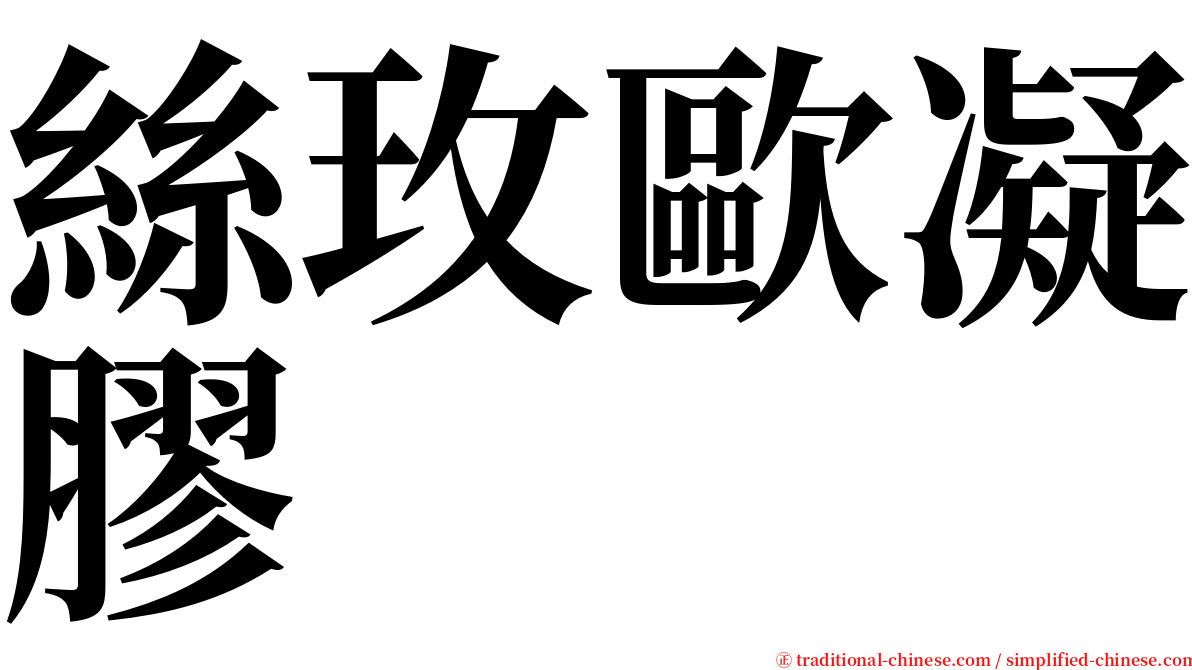 絲玫歐凝膠 serif font