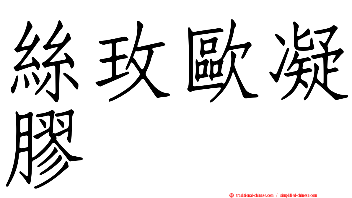 絲玫歐凝膠