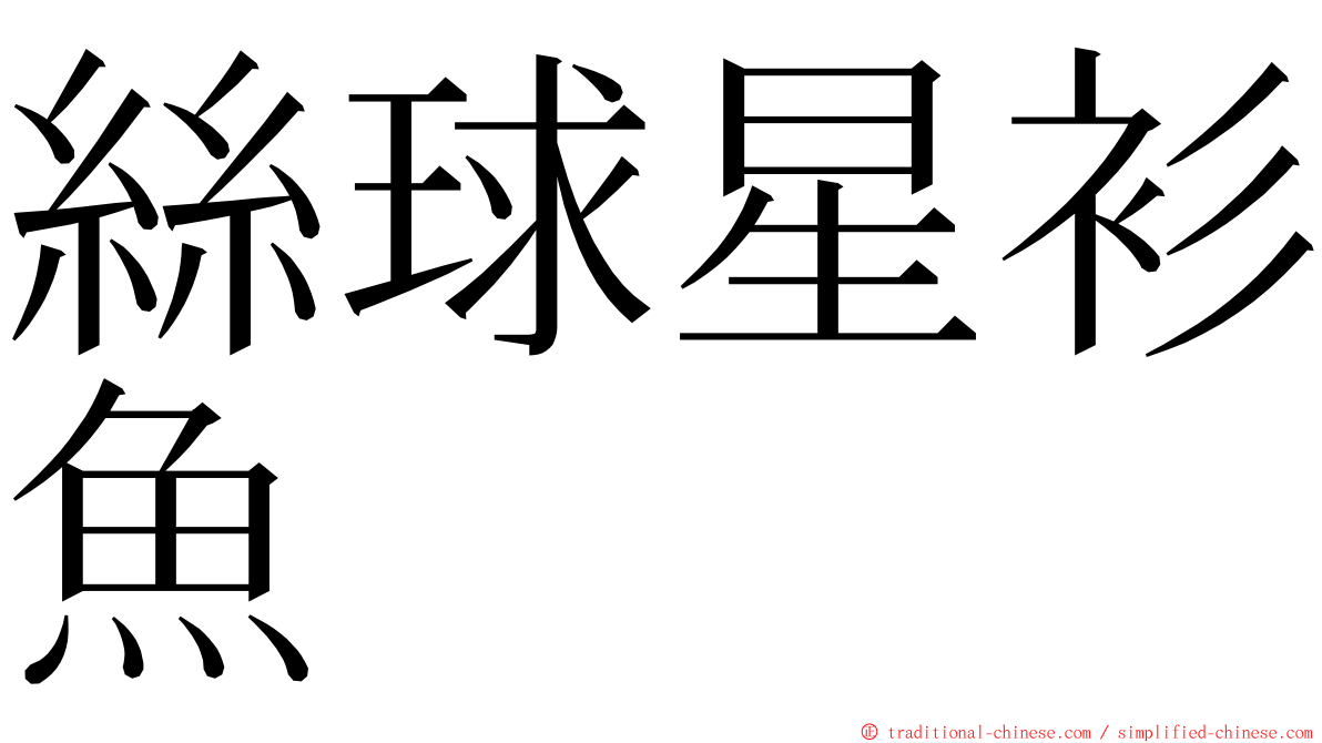 絲球星衫魚 ming font